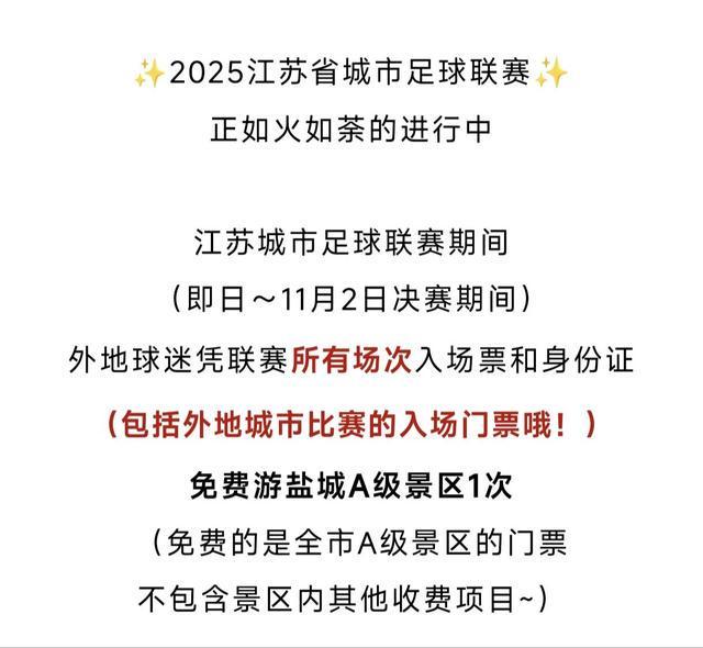 还会“宠粉”多地景区免门票不朽情缘平台苏超不仅有梗(图2)